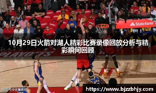 10月29日火箭对湖人精彩比赛录像回放分析与精彩瞬间回顾