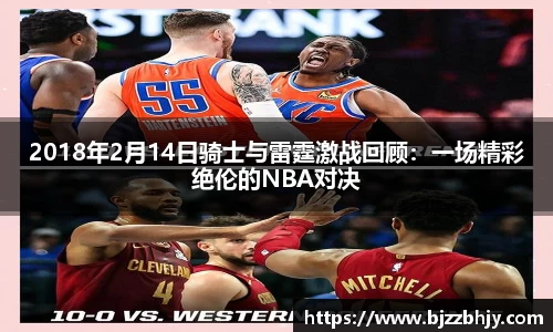 2018年2月14日骑士与雷霆激战回顾：一场精彩绝伦的NBA对决