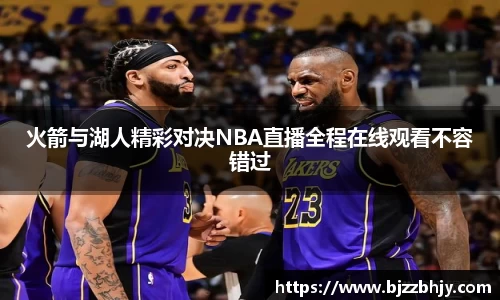 火箭与湖人精彩对决NBA直播全程在线观看不容错过