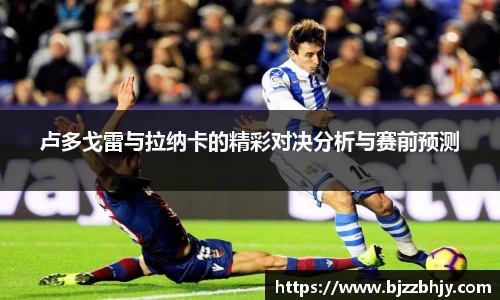 卢多戈雷与拉纳卡的精彩对决分析与赛前预测