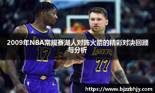 2009年NBA常规赛湖人对阵火箭的精彩对决回顾与分析