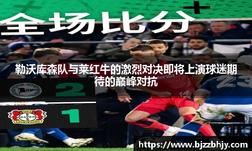 勒沃库森队与莱红牛的激烈对决即将上演球迷期待的巅峰对抗